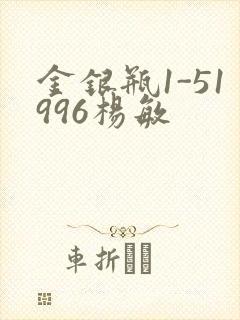 金银瓶1-51996杨敏