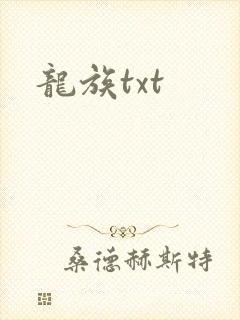 龙族txt