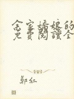 余家娇娘的小说免费阅读全文