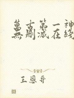 万古第一神小说无删减在线阅读
