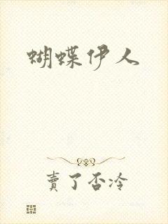蝴蝶伊人封面