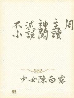 不灭神主周轻羽小说阅读封面
