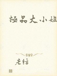 极品大小姐