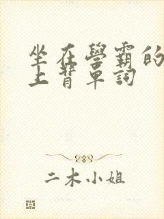 坐在学霸的棍子上背单词