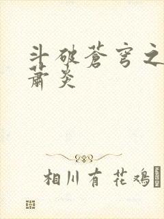 斗破苍穹之重生萧炎