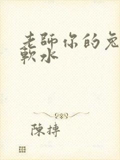 老师你的兔子好软水