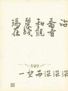 玛丽和乔治英剧在线观看