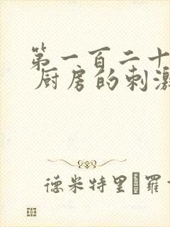 第一百二十三章 厨房的刺激