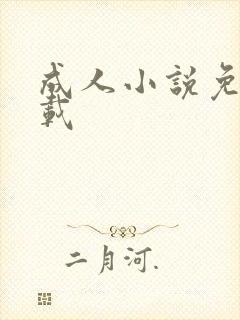 成人小说免费下载