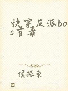 快穿反派boss有毒