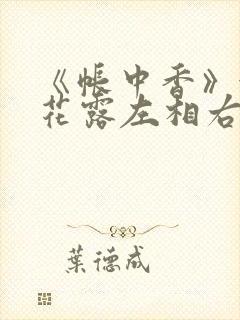 《帐中香》金银花露左相右相
