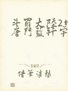 斗罗大陆2绝世唐门蓝轩宇封面