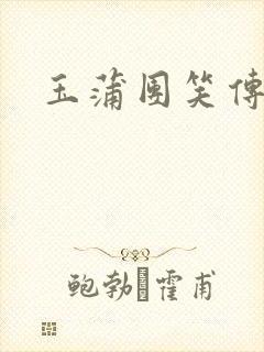 玉蒲团笑传