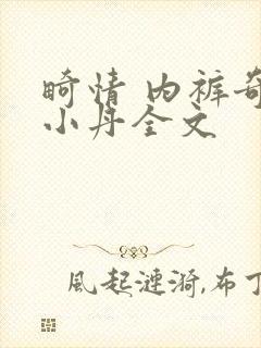 畸情 内裤奇缘小丹全文