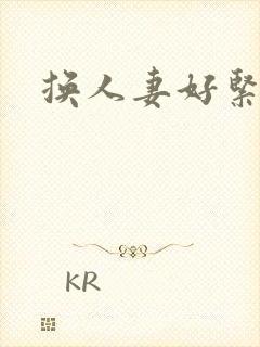 换人妻好紧老朱