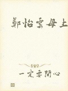 郑怡云母上攻略封面