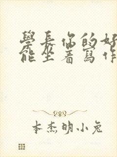 学长你的好大不能坐着写作业