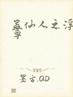 蛊仙人之浮邪魔尊