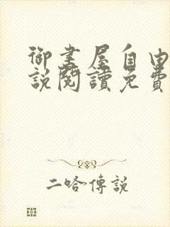 御书屋自由的小说阅读免费