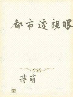 都市透视眼封面