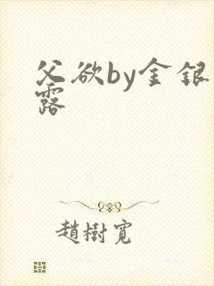 父欲by金银花露封面