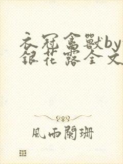 衣冠禽兽by金银花露全文免费阅读笔趣阁