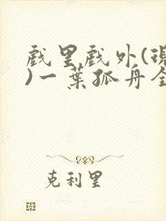 戏里戏外(现场)一叶孤舟全文免费阅读封面