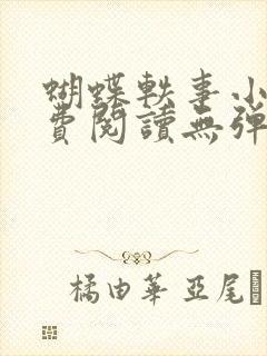 蝴蝶轶事小说免费阅读无弹窗笔趣阁封面