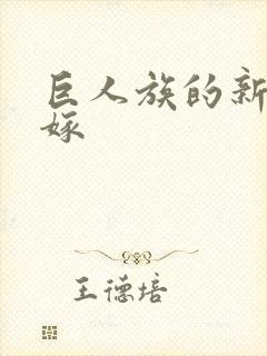 巨人族的新娘花嫁