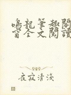 鸣龙笔趣阁无弹窗全文阅读