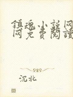 镇魂小说网站官网免费阅读