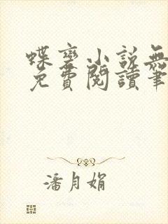 蝶变小说无删减免费阅读笔趣阁