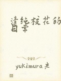 清纯校花的被肏日常封面