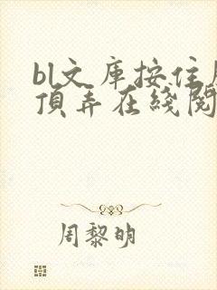bl文库按住腰顶弄在线阅读封面