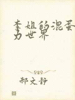 李姐的混蛋超能力世界封面