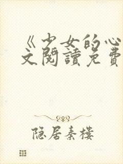 《少女的心》原文阅读免费