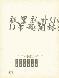 戏里戏外(1v1)笔趣阁林栀