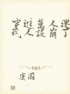 穿进万人迷文的我人设崩了