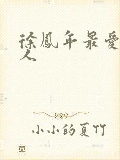 徐凤年最爱的女人