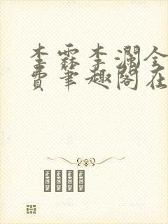 李霖李澜全文免费笔趣阁在线阅读