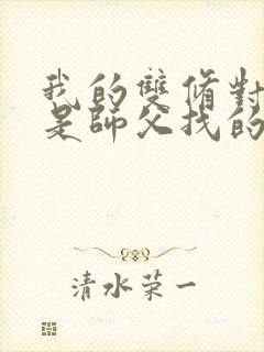 我的双修对象都是师父找的小说封面