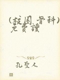 (校园 骨科)免费读封面