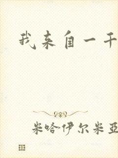 我来自一千年前