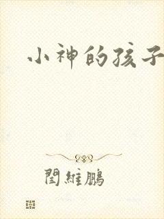 小神的孩子们