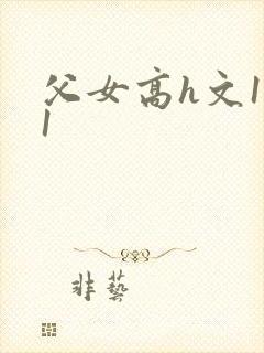 父女高h文1v1封面