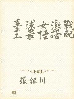 台球女激战2奶玉最佳搭配小说封面