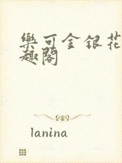 乐可金银花露笔趣阁