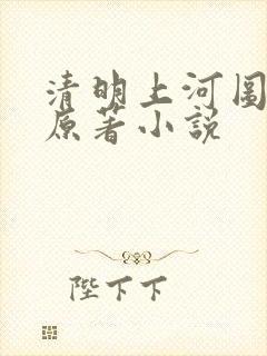 清明上河图密码原著小说