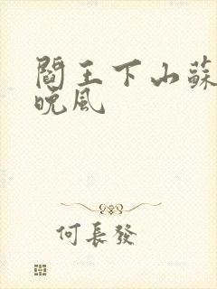 阎王下山苏文陆晚风