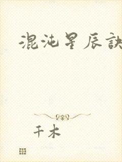 混沌星辰诀
